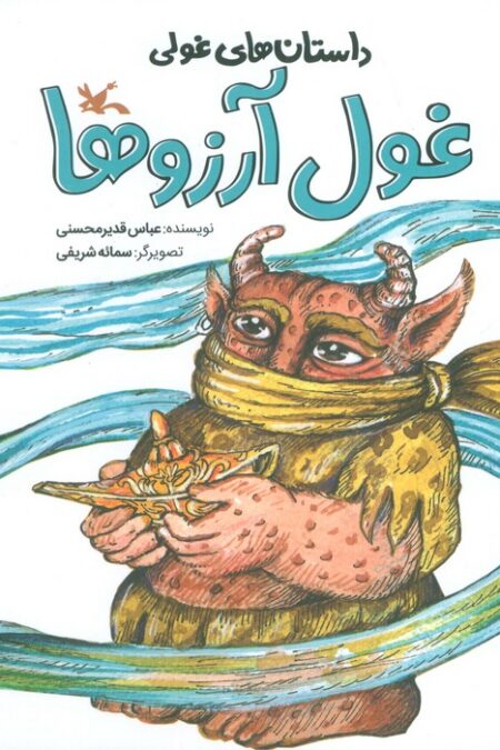 داستان های غولی (غول آرزوها)،(گلاسه)