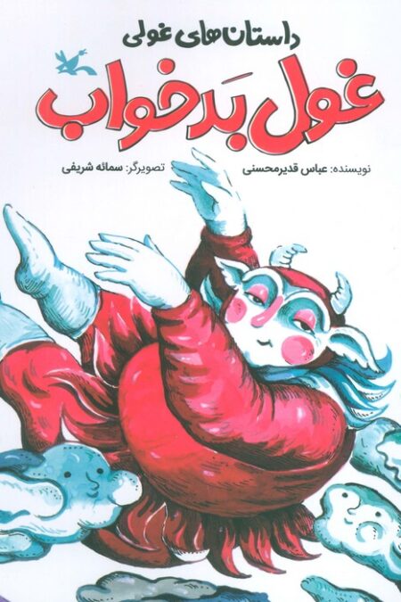 داستان های غولی (غول بدخواب)،(گلاسه)