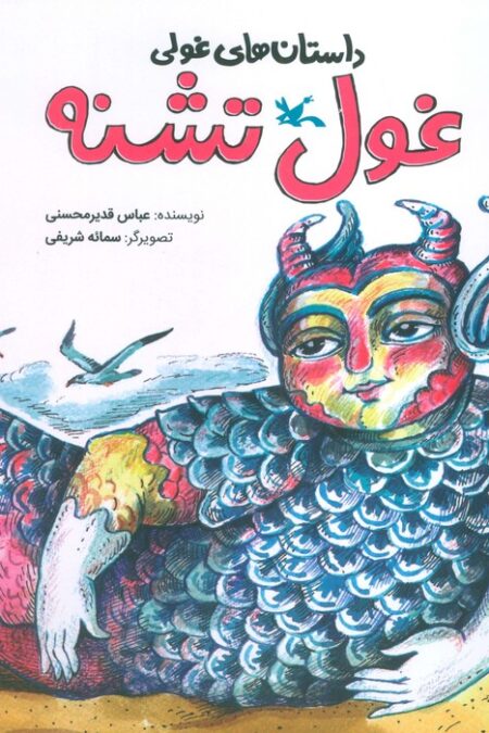 داستان های غولی (غول تشنه)،(گلاسه)