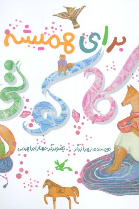 برای همیشه کا.کو.تی (گلاسه)