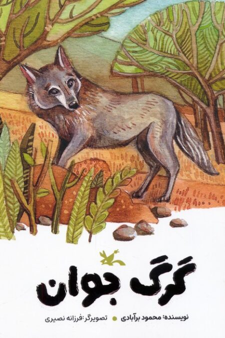 گرگ جوان (گلاسه)