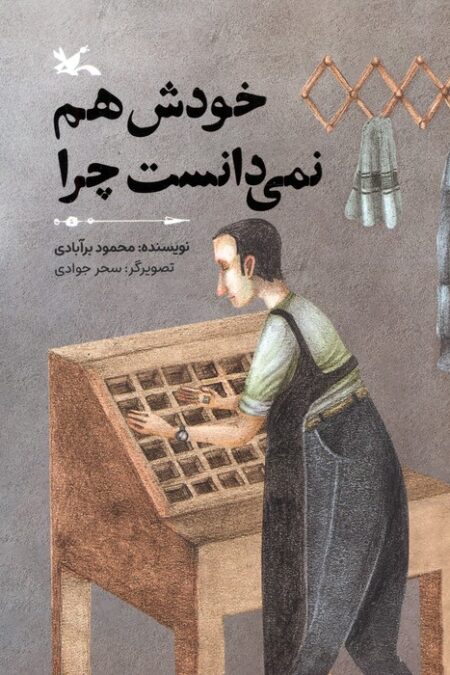 خودش هم نمی دانست چرا (گلاسه)