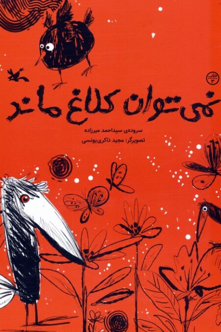 نمی توان کلاغ ماند (گلاسه)