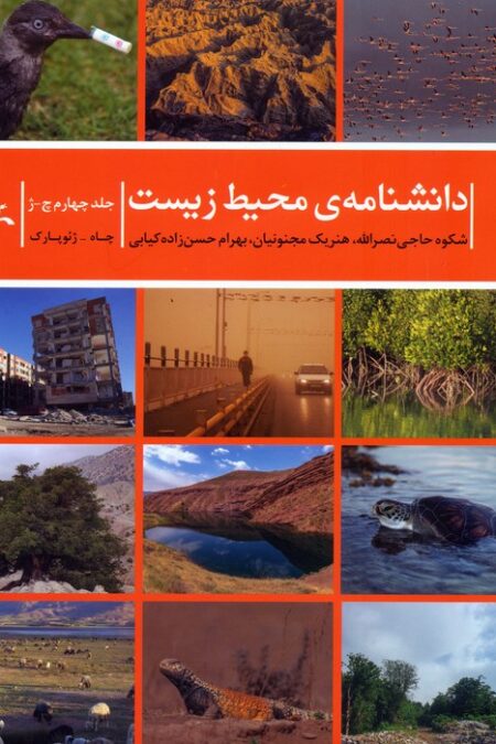 دانشنامه ی محیط زیست 4 (چ-ژ)