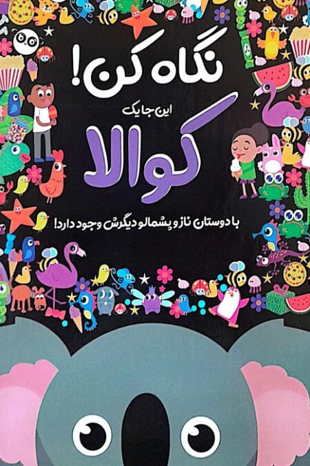 نگاه کن! این جا یک کوالا با دوستان ناز و پشمالو دیگرش وجود دارد! (گلاسه)