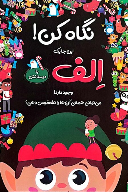 نگاه کن! این جا یک الف با دوستانش وجود دارد! (گلاسه)