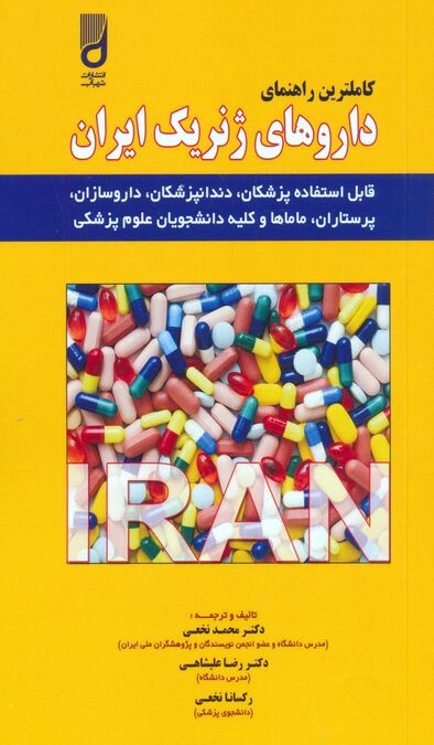 کاملترین راهنمای داروهای ژنریک ایران