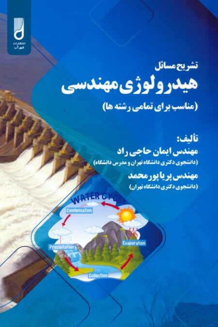 تشریح مسائل هیدرولوژی مهندسی (مناسب برای تمامی رشته ها)