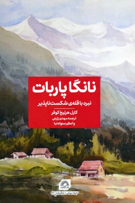 نانگا پاربات (نبرد با قله ی شکست ناپذیر)