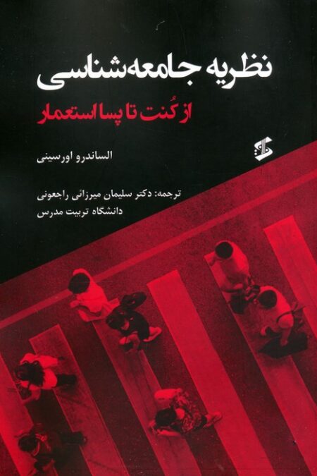 نظریه جامعه شناسی (از کنت تا پسااستعمار)