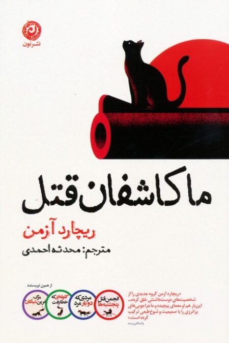 ما کاشفان قتل