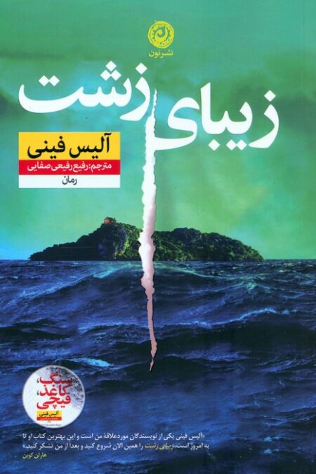 زیبای زشت