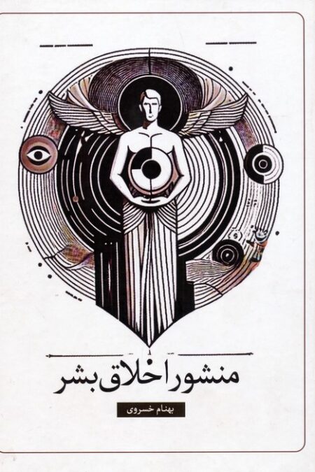 منشور اخلاق بشر