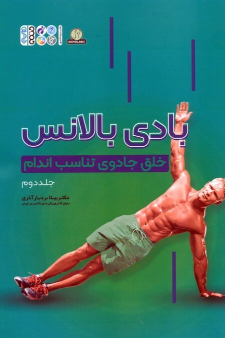 بادی بالانس 2 (خلق جادوی تناسب اندام)