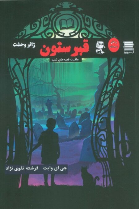 قبرستون (عاقبت قصه های شب)