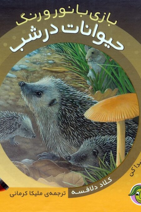 حیوانات در شب (با یک چراغ قوه ی کاغذی بگرد و پیدا کن)،(بازی با نور و رنگ)،(گلاسه)