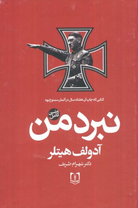 نبرد من (متن کامل)