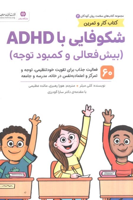 کتاب های سلامت روان کودکان 2:کتاب کار و تمرین (شکوفایی با ADHD (بیش فعالی و کمبود توجه))