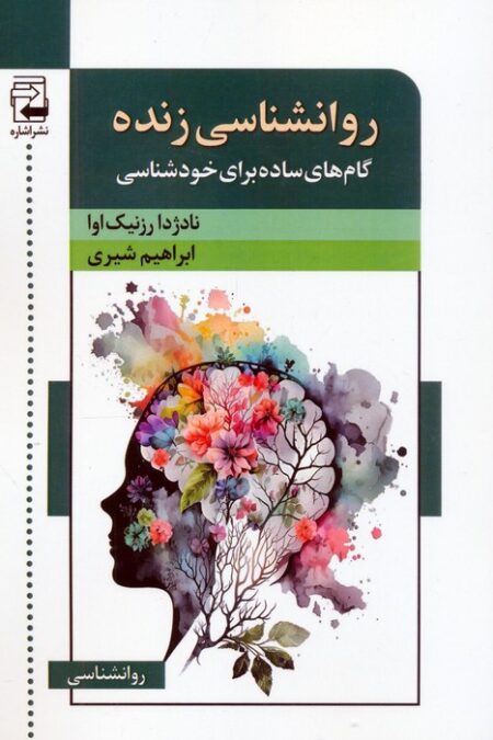 روانشناسی زنده (گام های ساده برای خودشناسی)