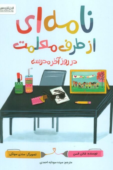 نامه ای از طرف معلمت در روز آخر مدرسه