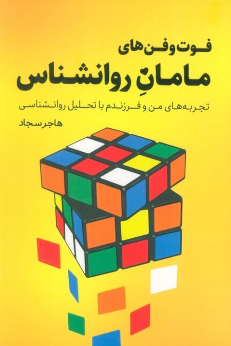 فوت و فن های مامان روانشناس