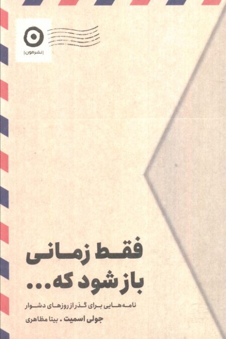 فقط زمانی باز شود که... (نامه هایی برای گذر از روزهای دشوار)