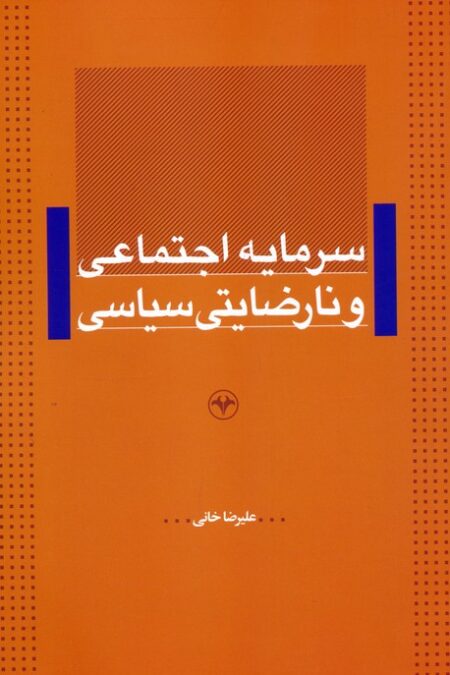 سرمایه اجتماعی و نارضایتی سیاسی