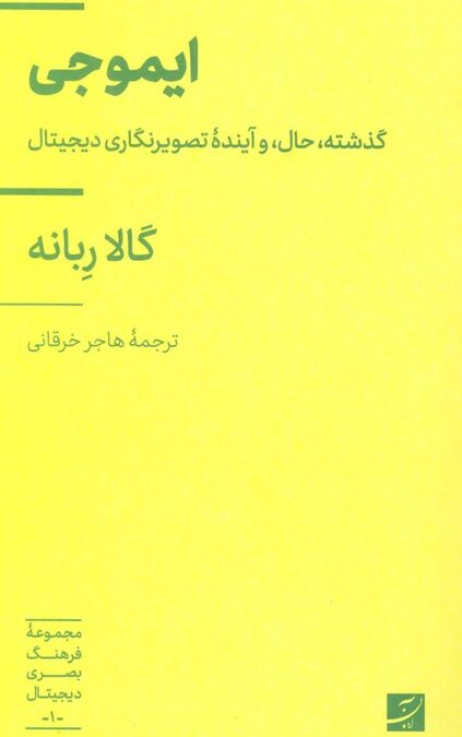 ایموجی (گذشته،حال، و آینده تصویرنگاری دیجیتال)،(فرهنگ بصری دیجیتال 1)