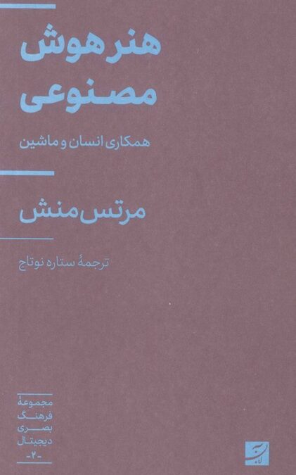 هنر هوش مصنوعی (همکاری انسان و ماشین)،(فرهنگ بصری دیجیتال 2)