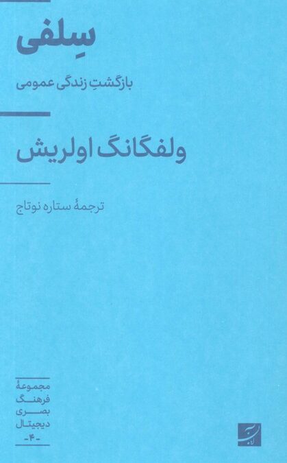 سلفی (بازگشت زندگی عمومی)،(فرهنگ بصری دیجیتال 4)