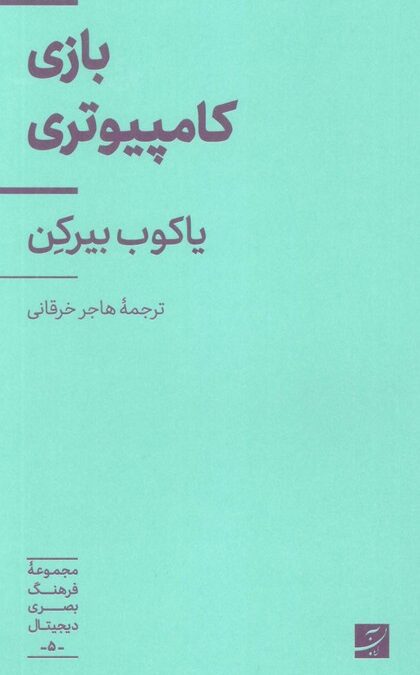 بازی کامپیوتری (فرهنگ بصری دیجیتال 5)