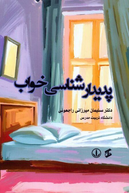پدیدارشناسی خواب