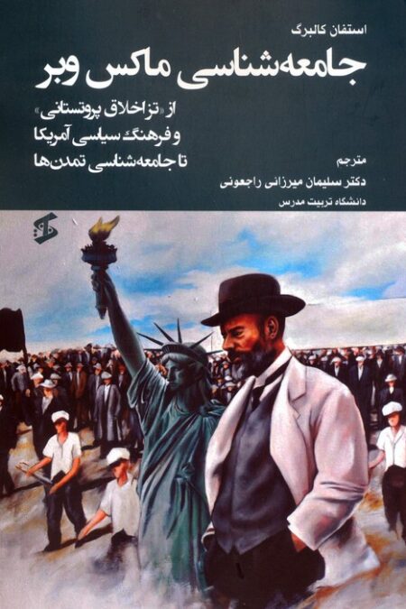 جامعه شناسی ماکس وبر (از «تز اخلاق پروتستانی» و فرهنگ سیاسی آمریکا تا جامعه شناسی تمدن ها)