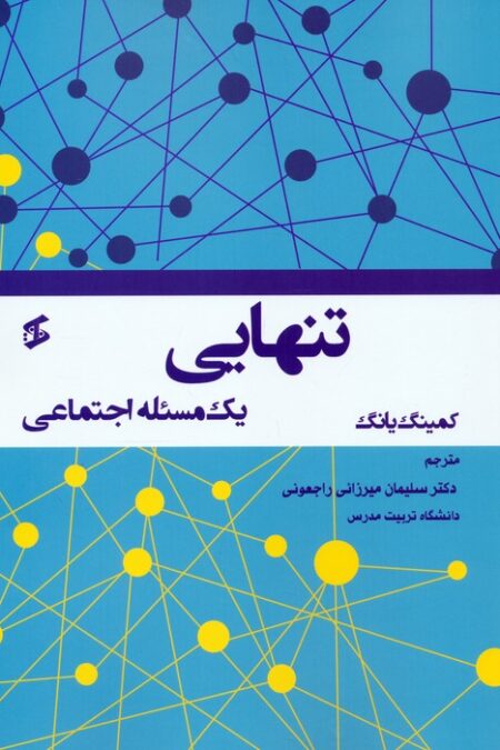 تنهایی (یک مسئله اجتماعی)