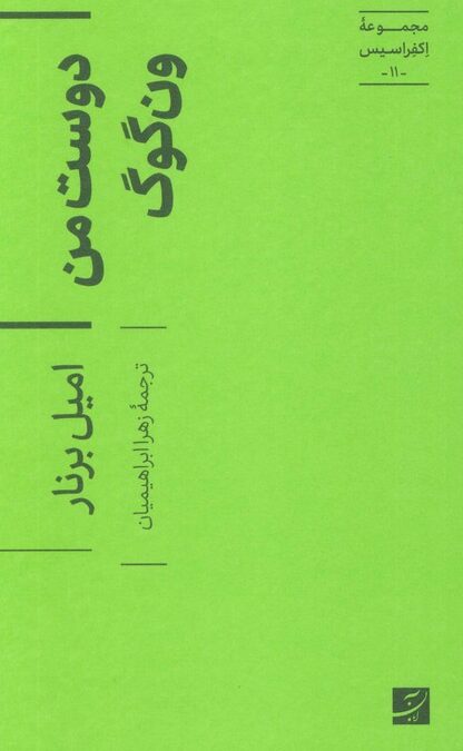 دوست من ون گوگ (اکفراسیس 11)