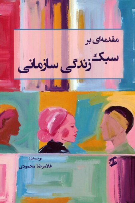 مقدمه ای بر سبک زندگی سازمانی