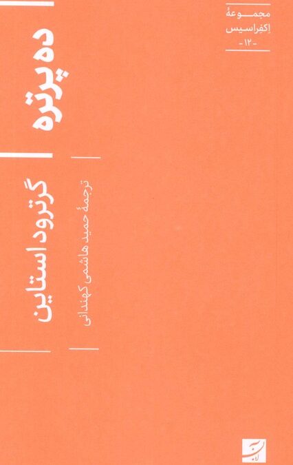 ده پرتره (اکفراسیس 12)
