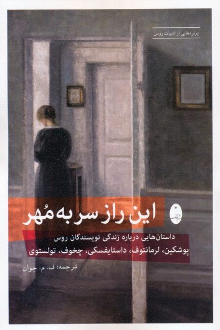 این راز سر به مهر (داستان هایی درباره زندگی نویسندگان روس:پوشکین،لرمانتوف،داستایفسکی،چخوف،تولستوی)