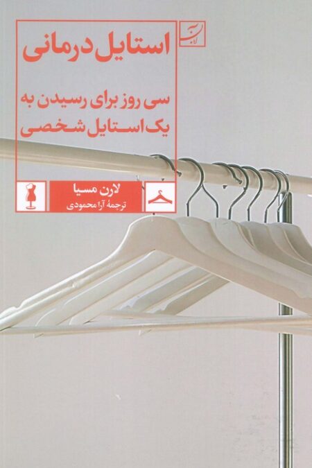 استایل درمانی (سی روز برای رسیدن به یک استایل شخصی)