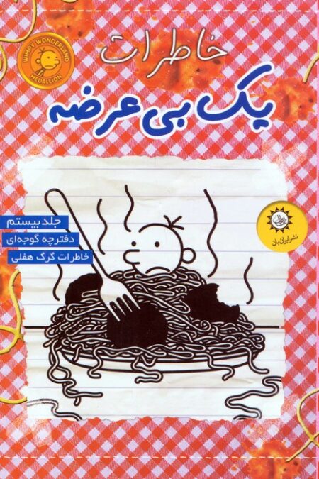 خاطرات یک بی عرضه 20 (دفترچه گوجه ای)