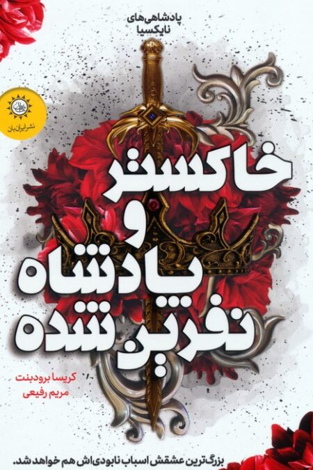 پادشاهی های نایکسیا 2 (خاکستر و پادشاه نفرین شده)