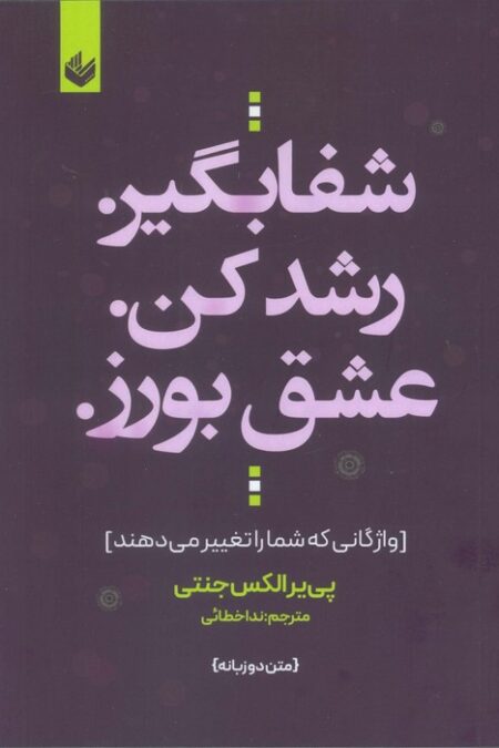 شفا بگیر. رشد کن. عشق بورز. (واژگانی که شما را تغییر می دهند)،(2زبانه)