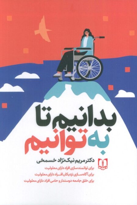بدانیم تا به توانیم