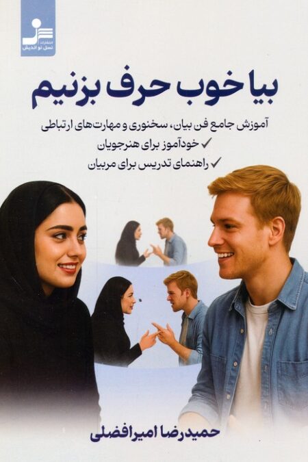 بیا خوب حرف بزنیم