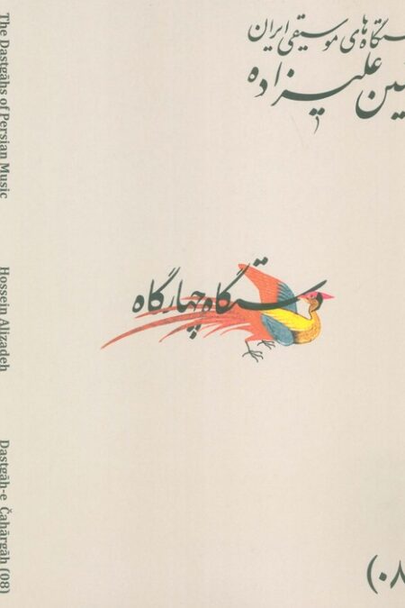 دستگاه های موسیقی ایران 08 (دستگاه چهار گاه)،(2زبانه)