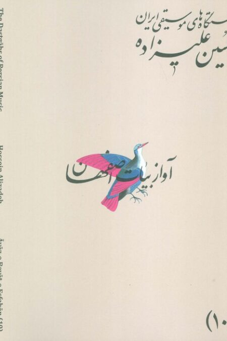 دستگاه های موسیقی ایران 10 (دستگاه آواز بیات اصفهان)،(2زبانه)
