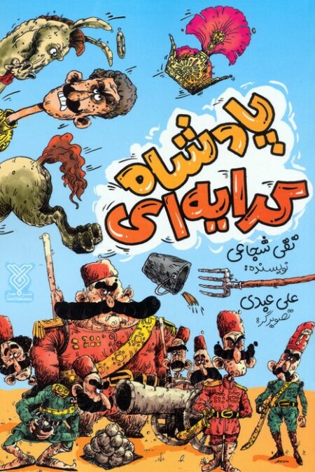 پادشاه کرایه ای