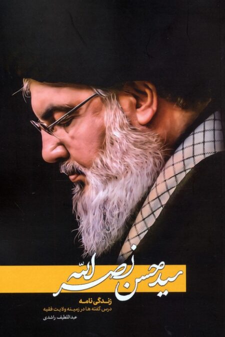 سیدحسن نصرالله (زندگی نامه:درس گفته ها در زمینه ولایت فقیه)