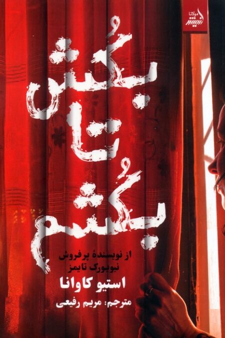 بکش تا بکشم