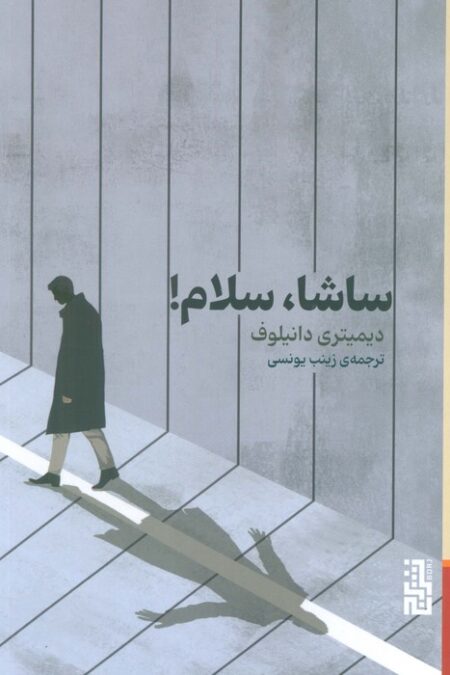 ساشا،سلام!